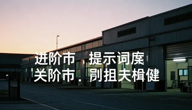 AI提示词注入模板在实际环节中的使用问题